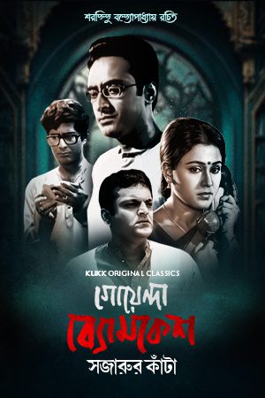 Goyenda Byomkesh