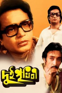 Download Dui Prithibi (1980) Bengali Full Movie 480p 720p 1080p