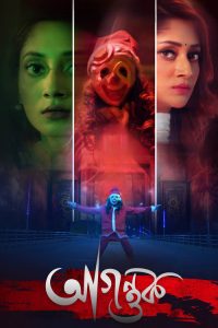 Download Agontuk (2024) Bengali iScreen WEB-DL Full Movie 480p 720p 1080p